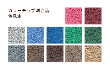 リサイクルゴムチップ製品カラーチップ別注品